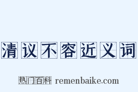 清议不容近义词是什么意思的图片